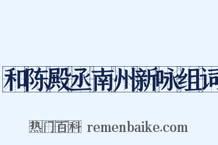 和陈殿丞南州新咏组词是什么意思的图片